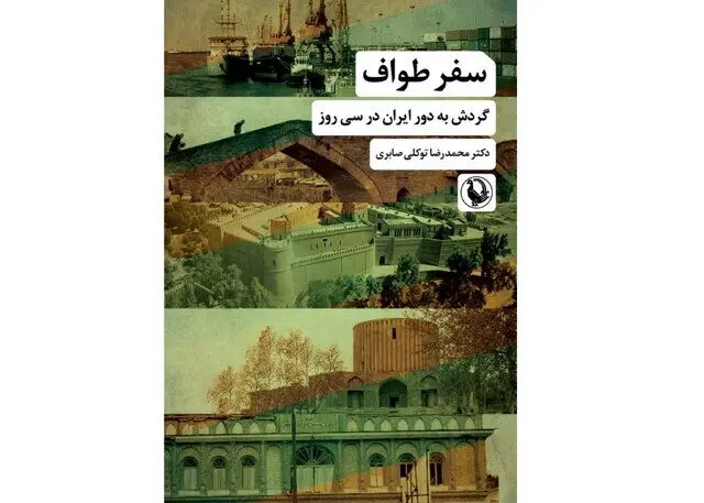 روایتی از گردش به دور ایران