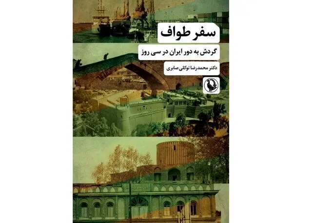 روایتی از گردش به دور ایران