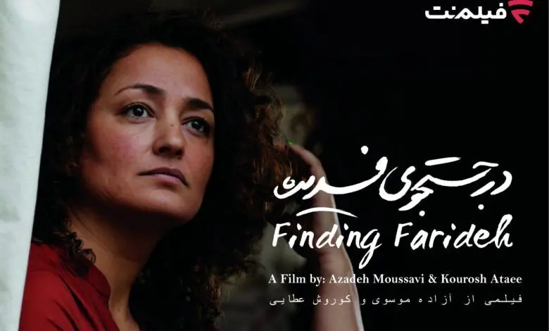 اکران آنلاین فیلم مستند «در جستجوی فریده» در فیلم نت

