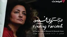 اکران آنلاین فیلم مستند «در جستجوی فریده» در فیلم نت
