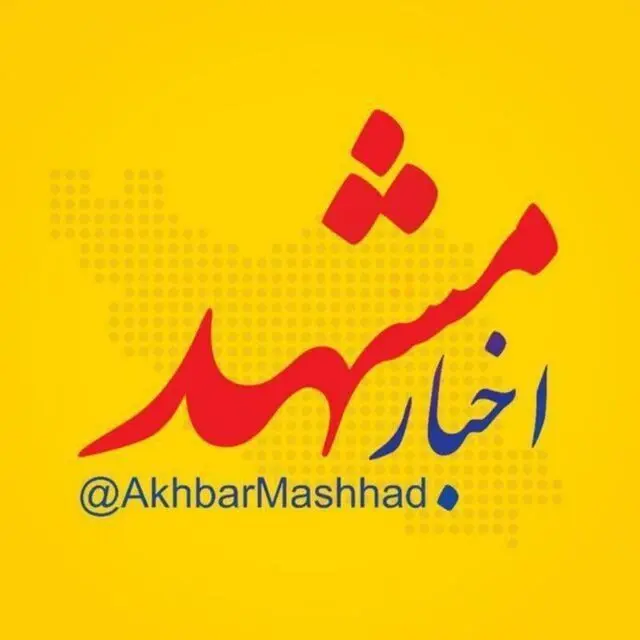 اخبار مشهد، بزرگ‌ترین رسانه شهر مشهد و استان خراسان