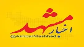 اخبار مشهد، بزرگ‌ترین رسانه شهر مشهد و استان خراسان