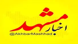 اخبار مشهد، بزرگ‌ترین رسانه شهر مشهد و استان خراسان