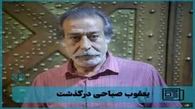 یعقوب صباحی درگذشت