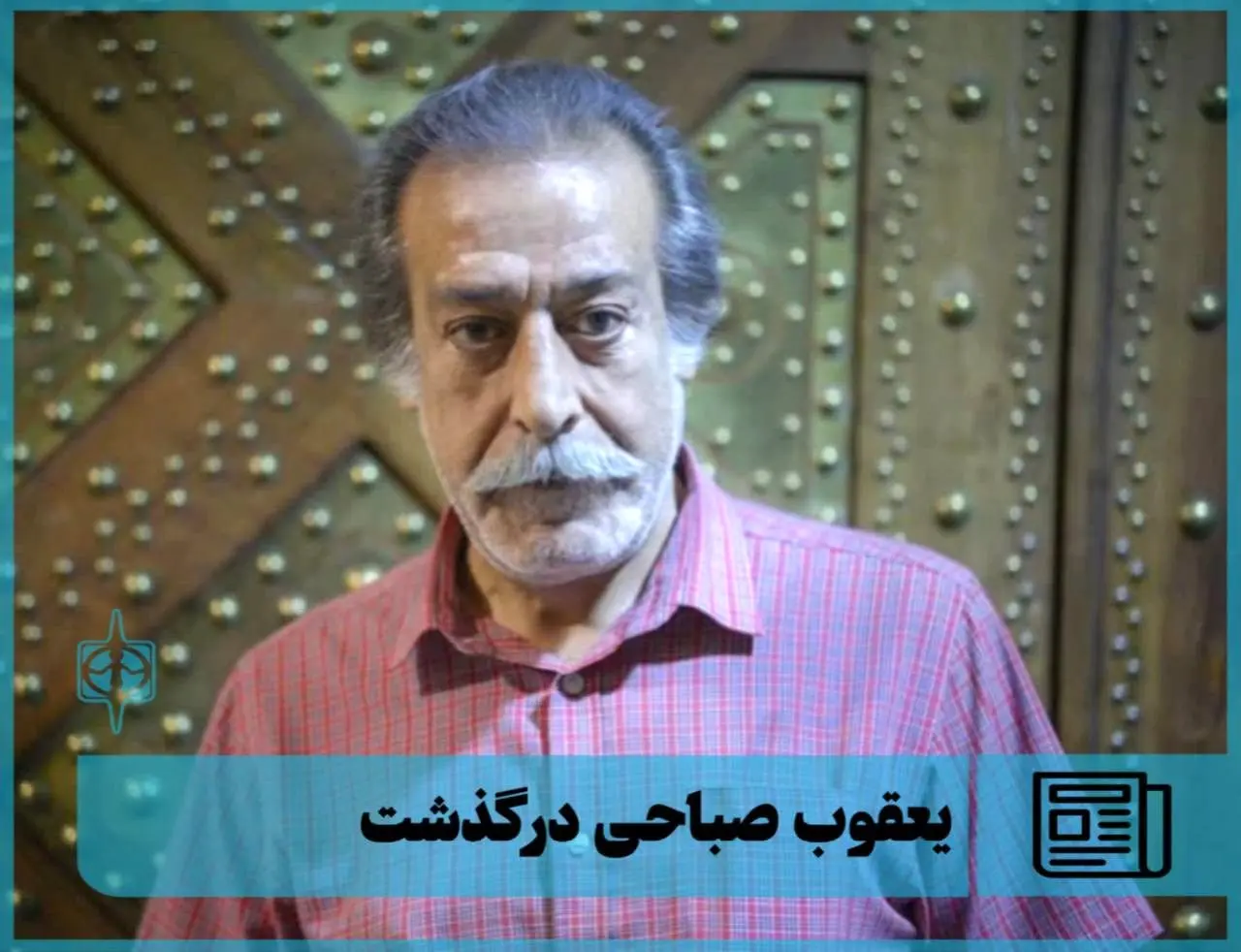 یعقوب صباحی درگذشت