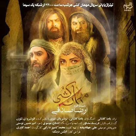 آهنگ «مهمان‌کشی» از رضا صادقی