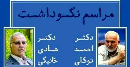 مراسم نکوداشت احمد توکلی و هادی خانیکی در تهران
