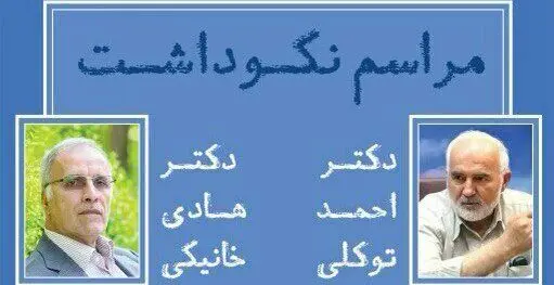 مراسم نکوداشت احمد توکلی و هادی خانیکی در تهران
