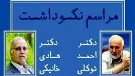 مراسم نکوداشت احمد توکلی و هادی خانیکی در تهران
