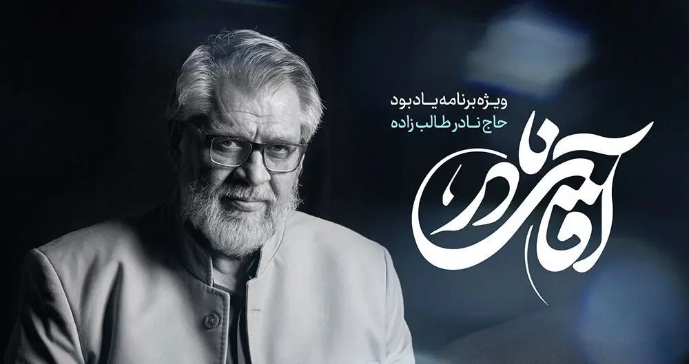 «آقای نادر» امروز روی آنتن می‌رود