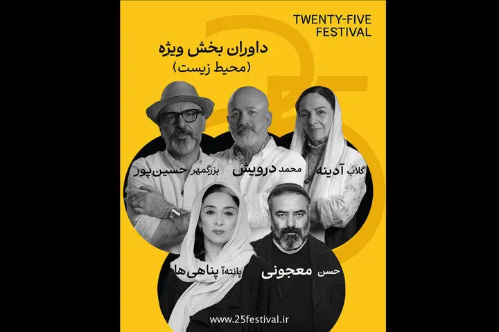 گلاب آدینه و پانته‌آ پناهی‌ها در جمع داوران جشنواره «۲۵»
