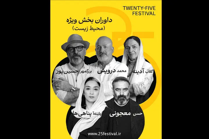 گلاب آدینه و پانته‌آ پناهی‌ها در جمع داوران جشنواره «۲۵»
