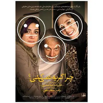 «چرا گریه نمی‌کنی؟» چهارشنبه می‌آید
