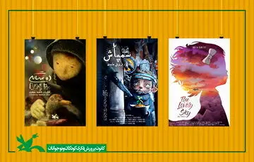 راه‌یابی سه پویانمایی کانون به جشنواره فیلم‌های کارتونی «کارتون کلاب» ایتالیا

