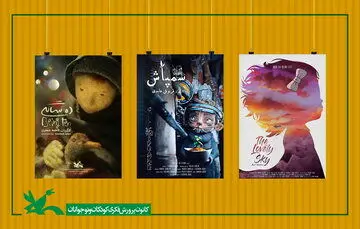 راه‌یابی سه پویانمایی کانون به جشنواره فیلم‌های کارتونی «کارتون کلاب» ایتالیا
