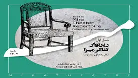 معرفی آثار پذیرفته شده در فصل اول رپرتوار تئاتر میرا
