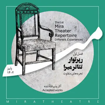 معرفی آثار پذیرفته شده در فصل اول رپرتوار تئاتر میرا

