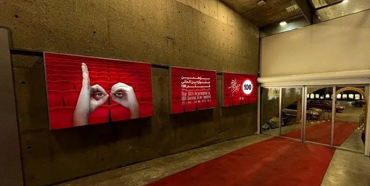 آغاز جشنواره فیلم 100 از فردا
