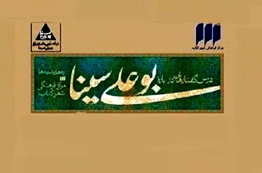 نگاه تفسیری و انتقادی به ابن سینا