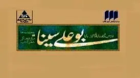 نگاه تفسیری و انتقادی به ابن سینا