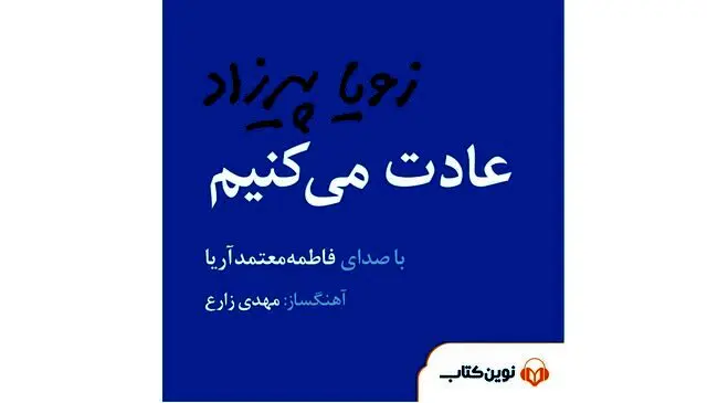 رونمایی از «عادت می‌کنیم» با صدای فاطمه معتمدآریا