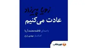 رونمایی از «عادت می‌کنیم» با صدای فاطمه معتمدآریا