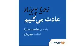 رونمایی از «عادت می‌کنیم» با صدای فاطمه معتمدآریا