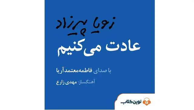رونمایی از «عادت می‌کنیم» با صدای فاطمه معتمدآریا