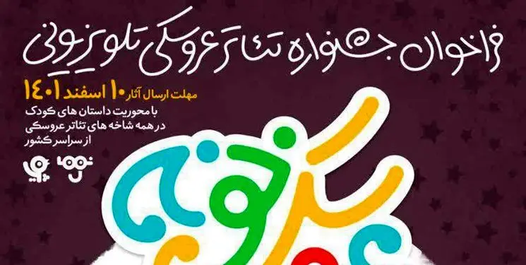 مهلت شرکت در جشنواره تئاتر «عروسکی تلویزیونی» تمدید شد
