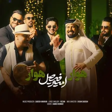 آهنگ شاد «هوار هوار» از امیر فیصل
