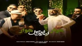 آهنگ شاد «هوار هوار» از امیر فیصل
