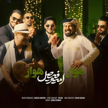 آهنگ شاد «هوار هوار» از امیر فیصل