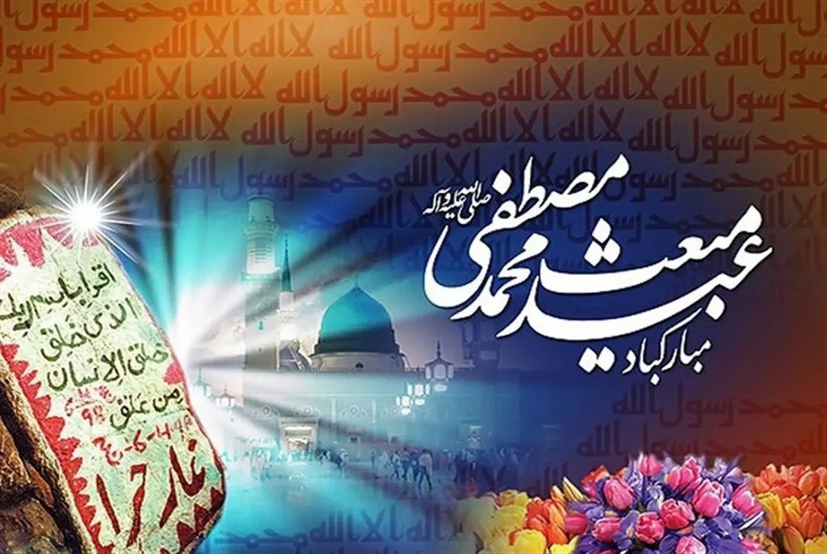 همه چیز درباره عید مبعث؛ از اعمال مهم این روز تا جشن ها و رسوم مختلف/ مروری بر نخستین جشن بعثت در ایران/ آیا اهل سنت 27 رجب را جشن می گیرند؟