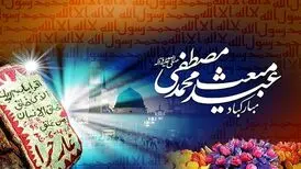 همه چیز درباره عید مبعث؛ از اعمال مهم این روز تا جشن ها و رسوم مختلف/ مروری بر نخستین جشن بعثت در ایران/ آیا اهل سنت 27 رجب را جشن می گیرند؟