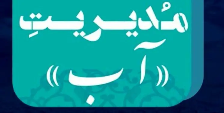 مجموعه مستند «بحران مدیریت آب» روی آنتن می‌رود
