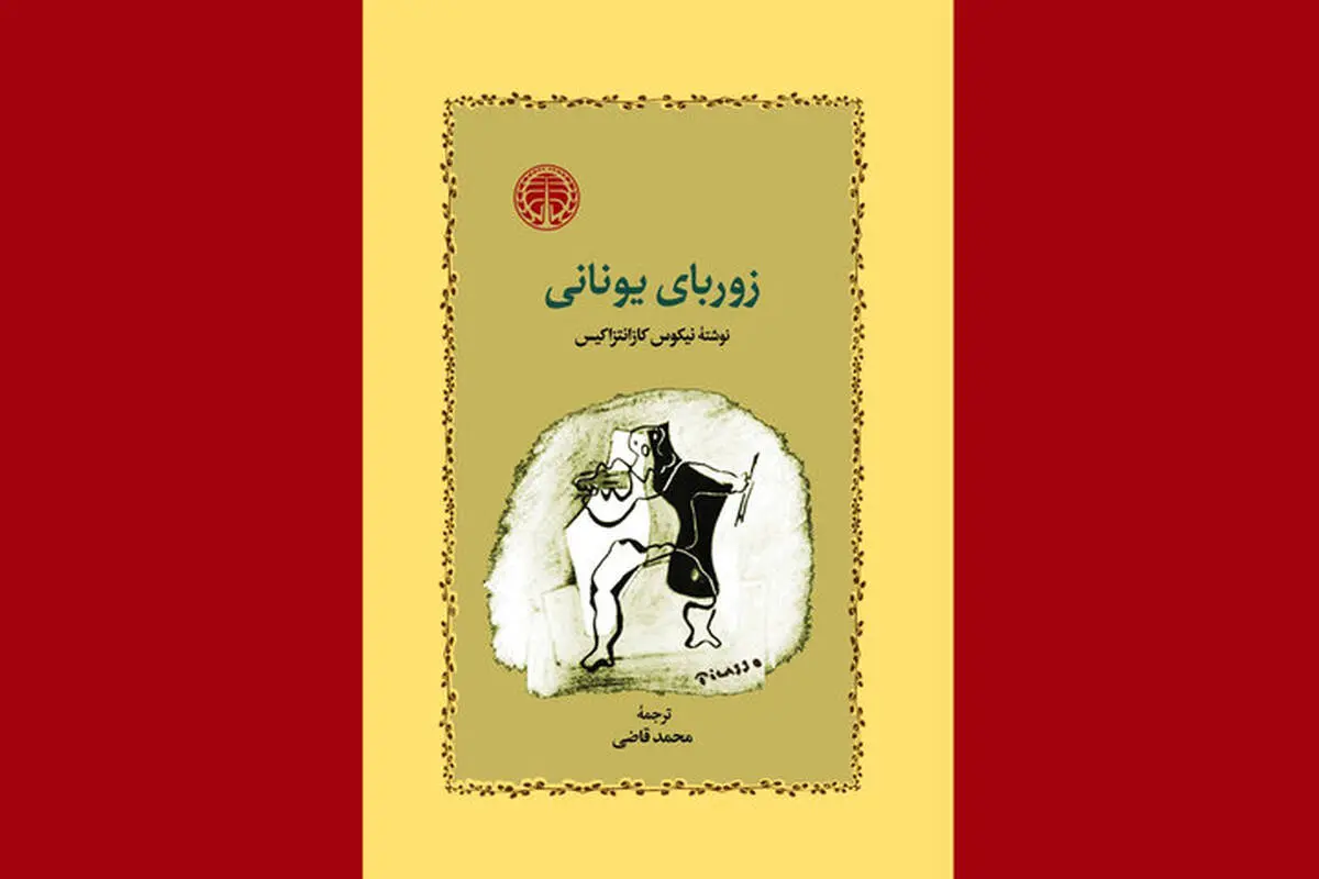 «زوربای یونانی» با صدای مهدی پاکدل شنیدنی شد
