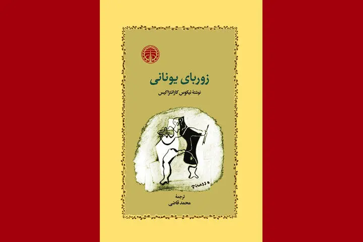 «زوربای یونانی» با صدای مهدی پاکدل شنیدنی شد
