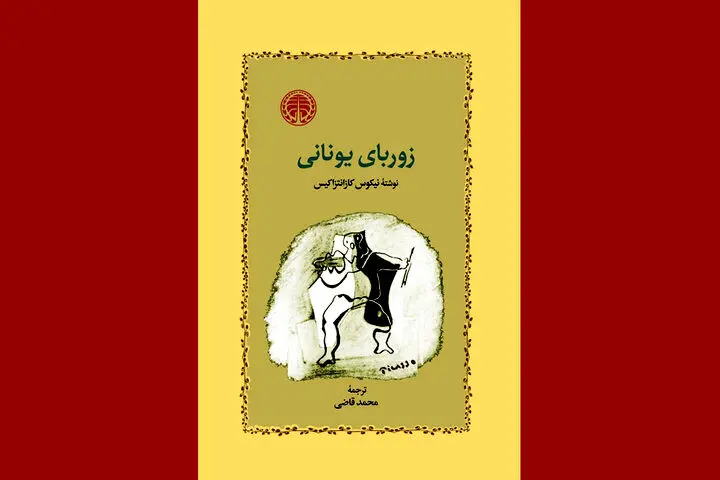 «زوربای یونانی» با صدای مهدی پاکدل شنیدنی شد
