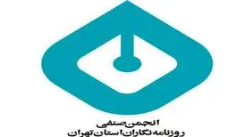 اعتراض انجمن صنفی روزنامه‌نگاران استان تهران به توقیف روزنامه سازندگی