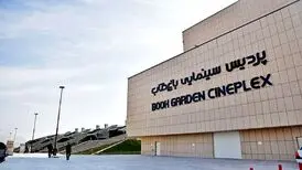 پیش بینی بازگشایی سینما‌های باغ کتاب تا پایان امسال
