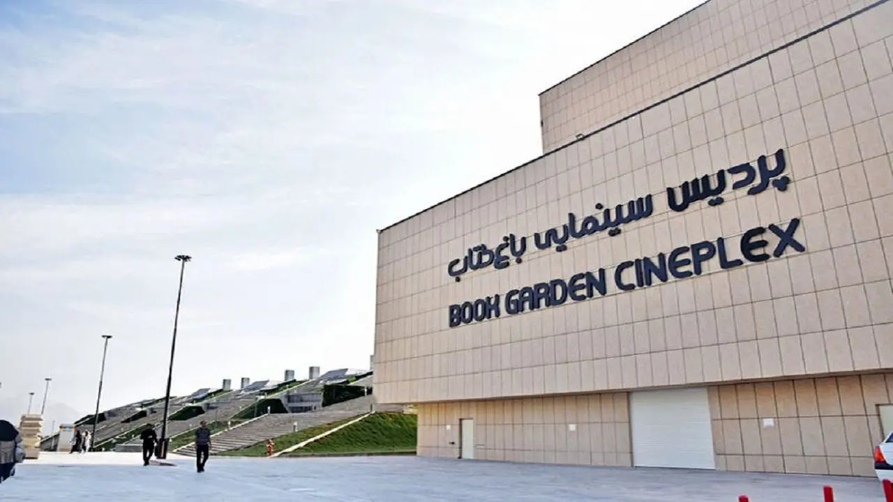 پیش بینی بازگشایی سینما‌های باغ کتاب تا پایان امسال
