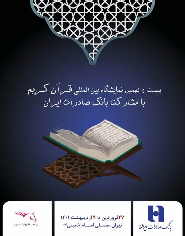 مشارکت بانک صادرات ایران در بیست و نهمین نمایشگاه بین‌المللی قرآن‌کریم
