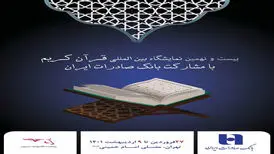 مشارکت بانک صادرات ایران در بیست و نهمین نمایشگاه بین‌المللی قرآن‌کریم
