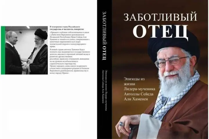 کتاب «یک پدر دلسوز» به زبان روسی منتشر شد
