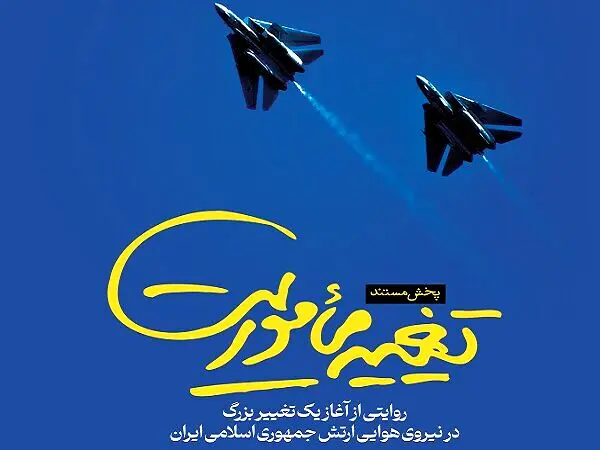 مستند "تغییر ماموریت" به روی آنتن تلویزیون می‌رود
