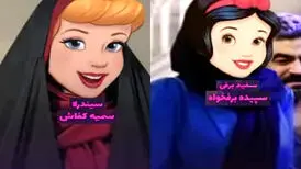 اسم ایرانی پرنسس های شرکت انیمیشن سازی دیزنی را می دانید؟