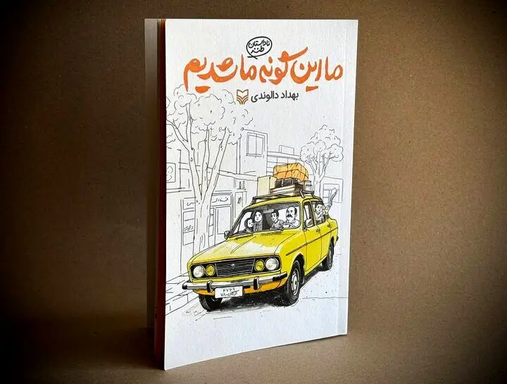 روایتی طنز از دهه شصتی‌ها در «ما این‌گونه ما شدیم» منتشر شد
