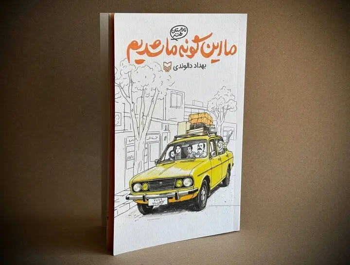 روایتی طنز از دهه شصتی‌ها در «ما این‌گونه ما شدیم» منتشر شد
