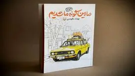 روایتی طنز از دهه شصتی‌ها در «ما این‌گونه ما شدیم» منتشر شد
